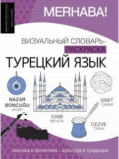 Турецкий язык. Лексика, традиции, культура - Клейн Лариса