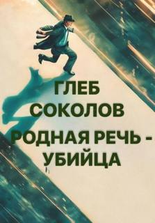 Родная речь - убийца - Соколов Глеб