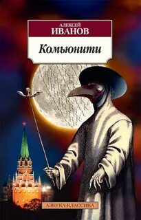 Комьюнити — Иванов Алексей