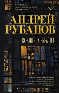 Сажайте, и вырастет — Рубанов Андрей