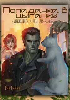 Попаданка в цыганку. Держитесь, черти, ай-на-нэ! — Дилин Рин