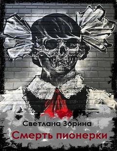 Смерть пионерки - Зорина Светлана