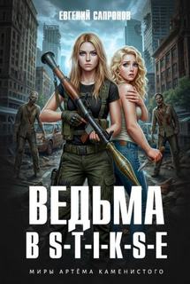 Ведьма в Стиксе - Сапронов Евгений