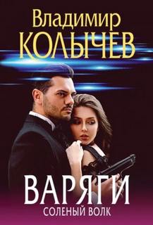 Варяги. Соленый волк — Колычев Владимир