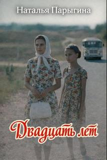 Двадцать лет - Парыгина Наталья