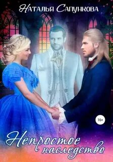 Непростое наследство - Сапункова Наталья