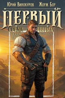 Первый среди Равных 13 — Бор Жорж, Винокуров Юрий
