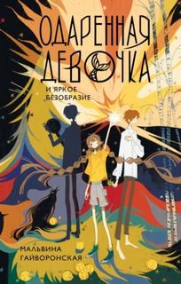 Одаренная девочка и яркое безобразие - Гайворонская Мальвина