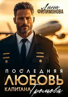 Последняя любовь капитана Громова — Филимонова Лина
