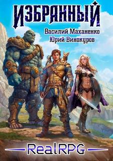 Избранный. Книга 1 - Маханенко Василий, Винокуров Юрий