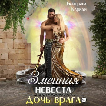 Змеиная невеста. Дочь врага - Кариди Екатерина