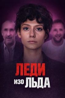 Мороженое со страшной тайной