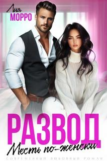 Развод. Месть по-женски — Морро Лия