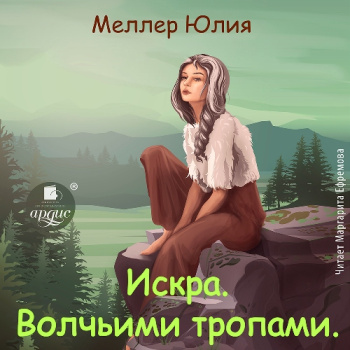 Искра. Волчьими тропами — Меллер Юлия