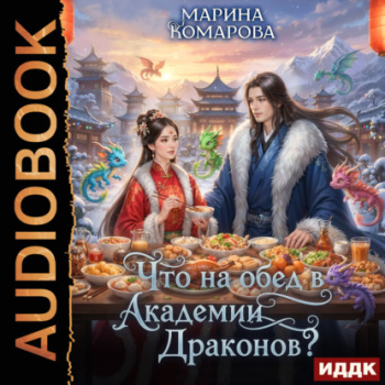 Что на обед в академии драконов? — Комарова Марина