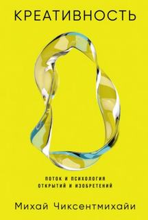 Креативность: Поток и психология открытий и изобретений — Чиксентмихайи Михай
