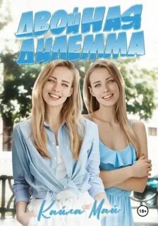 Двойная дилемма - Кайла Май