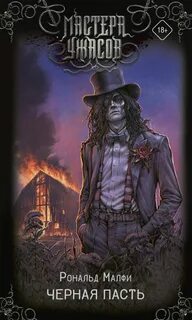 Черная Пасть — Малфи Рональд