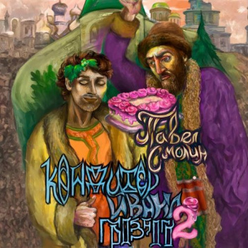 Кондитер Ивана Грозного 2 — Смолин Павел