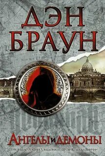 Ангелы и демоны. Часть 1 - Браун Дэн
