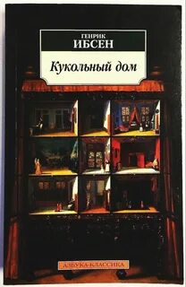 Кукольный дом (аудиоспектакль) — Ибсен Генрик