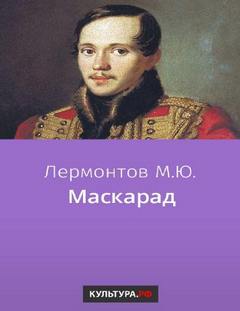 Маскарад — Лермонтов Михаил