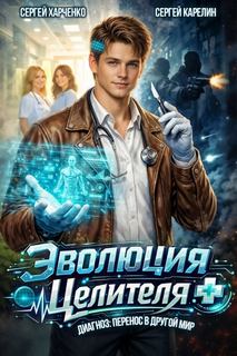 Эволюция целителя — Карелин Сергей, Харченко Сергей