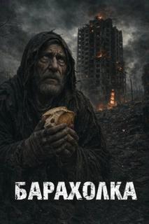 Барахолка — Тару Иви