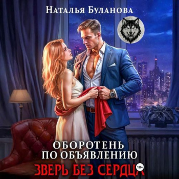 Оборотень по объявлению. Зверь без сердца - Буланова Наталья