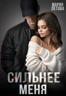 Сильнее меня — Летова Мария