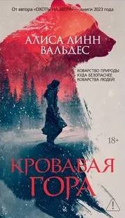 Кровавая гора — Вальдес Алиса Линн