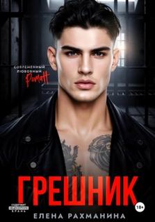 Грешник - Рахманина Елена