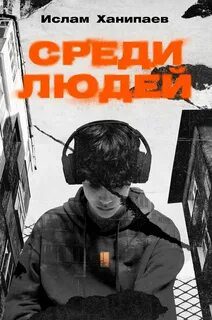 Среди людей — Ханипаев Ислам