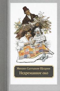 Недреманное око - Салтыков-Щедрин Михаил