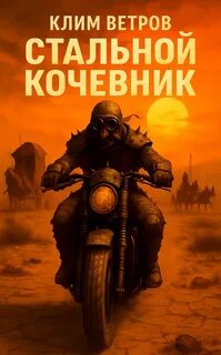 Стальной кочевник — Ветров Клим