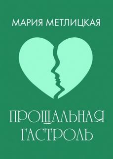 Прощальная гастроль — Метлицкая Мария