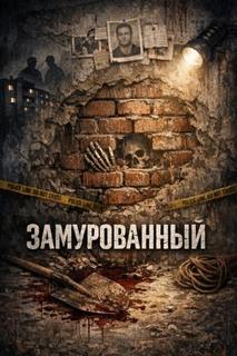 Замурованный