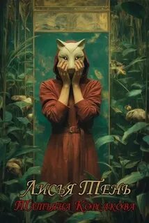 Лисья тень — Корсакова Татьяна