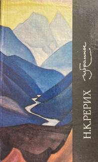 Избранное - Рерих Николай