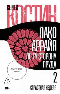 Пако Аррайя. По ту сторону пруда – 2. Страстная неделя - Костин Сергей
