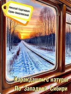 Карандашом с натуры. По Западной Сибири — Гарин-Михайловский Николай