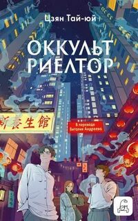 Оккультриелтор — Цзян Тай-Юй