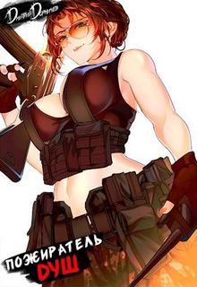 Пожиратель душ. Том 15 - Дорничев Дмитрий