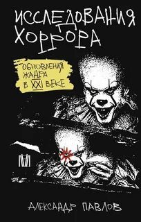 Исследования хоррора. Обновления жанра в XXI веке — Павлов Александр