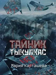 Тайник. Тыкулкас — Карташева Мария