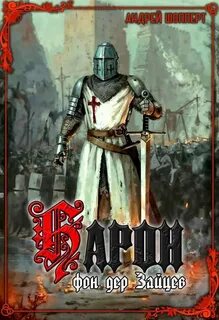 Барон фон дер Зайцев (книга 1) — Шопперт Андрей