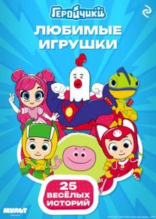 Геройчики. Любимые игрушки — Мишина Анастасия