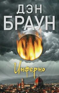 Инферно - Браун Дэн