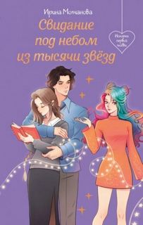 Свидание под небом из тысячи звезд - Молчанова Ирина