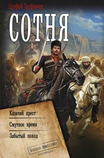 Сотня: Казачий крест. Смутное время. Забытый поход — Трофимов Ерофей